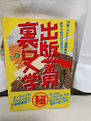 出版業界裏口入学 : 作家・ライター・編集者をあきらめかけたあなたへ