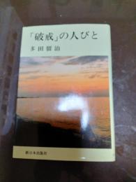 「破戒」の人びと