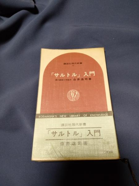 【中古】 「サルトル」入門/講談社/白井浩司 サルトル」入門 (1966年) (講談社現代新書) | 白井 浩司 |本