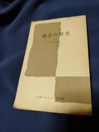 演出の歴史