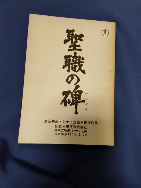 最大2000円引き マラソン期間 東宝映画 聖職の碑 台本 | iuggu.ru