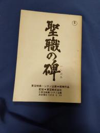 シナリオ　聖職の碑