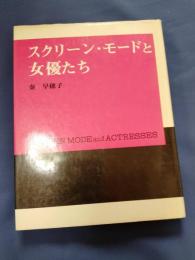 スクリーン・モードと女優たち