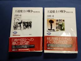 
王道楽土の戦争 ＜全2冊＞　　（戦前・戦中篇）　（戦後60年篇） ＜NHKブックス 1045＞