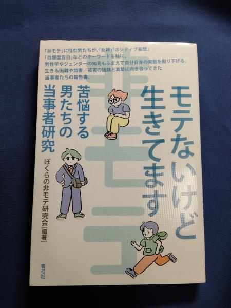 苦悩する男たちの当事者研究(ぼくらの非モテ研究会編著)　古本、中古本、古書籍の通販は「日本の古本屋」　モテないけど生きてます　摩耶文庫　日本の古本屋