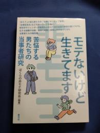 モテないけど生きてます : 苦悩する男たちの当事者研究