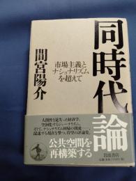 同時代論 : 市場主義とナショナリズムを超えて