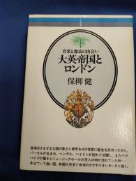 大英帝国とロンドン : 音楽と都市の出会い