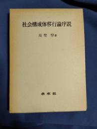 社会構成体移行論序説