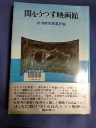 闇をうつす映画館 : 松田修の銀幕評論