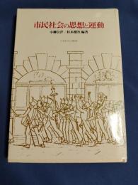 市民社会の思想と運動