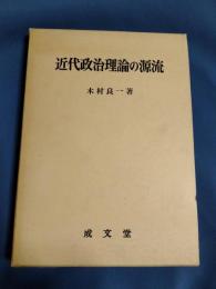 近代政治理論の源流 : ホッブズ研究序説