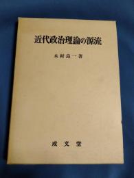 近代政治理論の源流 : ホッブズ研究序説