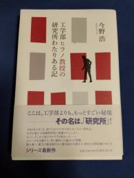 工学部ヒラノ教授の研究所わたりある記