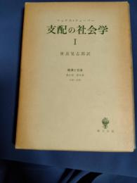 支配の社会学