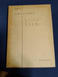 法社会学と比較法