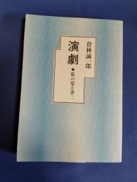 演劇　私の覚え書（限定版）