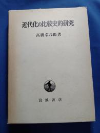 近代化の比較史的研究