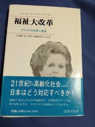 福祉大改革 : イギリスの改革と検証