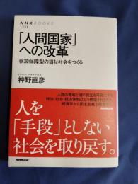 「人間国家」への改革