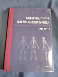 加速度外乱に対する高齢者の立位姿勢保持能力