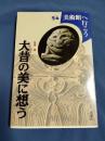 大昔の美に想う ＜美術館へ行こう＞