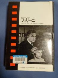 フェリーニ ＜現代のシネマ 7＞