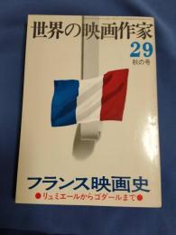 フランス映画史　世界の映画作家　２９