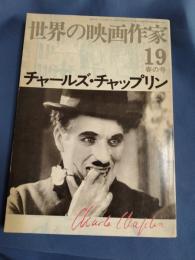 チャールズ・チャップリン　世界の映画作家　19