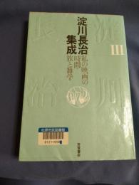 淀川長治集成