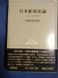 日本彫刻史論 : 様式の史的展開