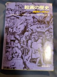 絵画の歴史 : 洞窟画から現代まで