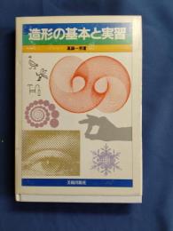 造形の基本と実習