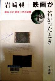 映画が若かったとき : 明治・大正・昭和三代の記憶