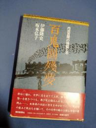 百鬼園残夢 : 内田百間の揺籃と志