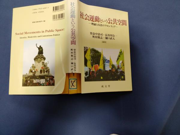 社会運動という公共空間: 理論と方法のフロンティア | 曽良中