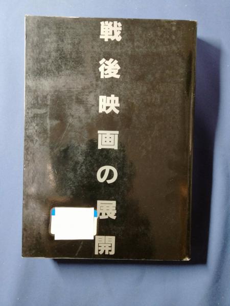 講座日本映画 | 今村昌平 ほか編 | 岩波書店 | ¥400 - 日本の古本屋