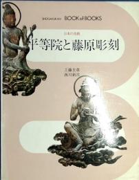 日本の美術　平等院と藤原彫刻