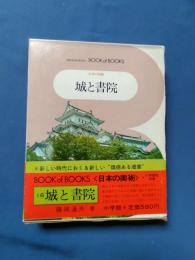 日本の美術　城と書院