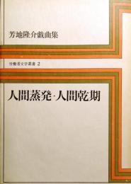 人間蒸発・人間乾期 : 芳地隆介戯曲集