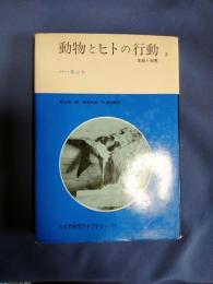 動物とヒトの行動 : 本能と知恵