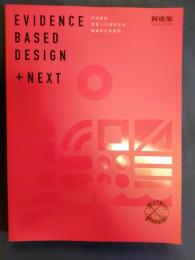 新建築2020年11月別冊 EVIDENCE BASED DESIGN + NEXT