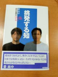 挑発する知 : 国家、思想、そして知識を考える