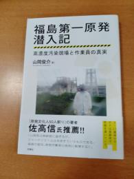 福島第一原発潜入記 : 高濃度汚染現場と作業員の真実