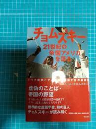 チョムスキー21世紀の帝国アメリカを語る : イラク戦争とアメリカの目指す世界新秩序