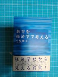 教育を経済学で考える