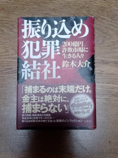 Amazon.co.jp: 振り込め犯罪結社 200億円詐欺市場に生きる人々