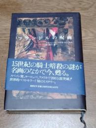 フランドルの呪画