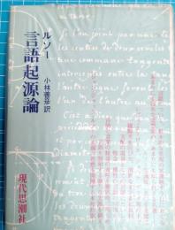 言語起源論 : 旋律および音楽的模倣を論ず