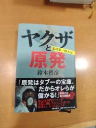 ヤクザと原発 : 福島第一潜入記